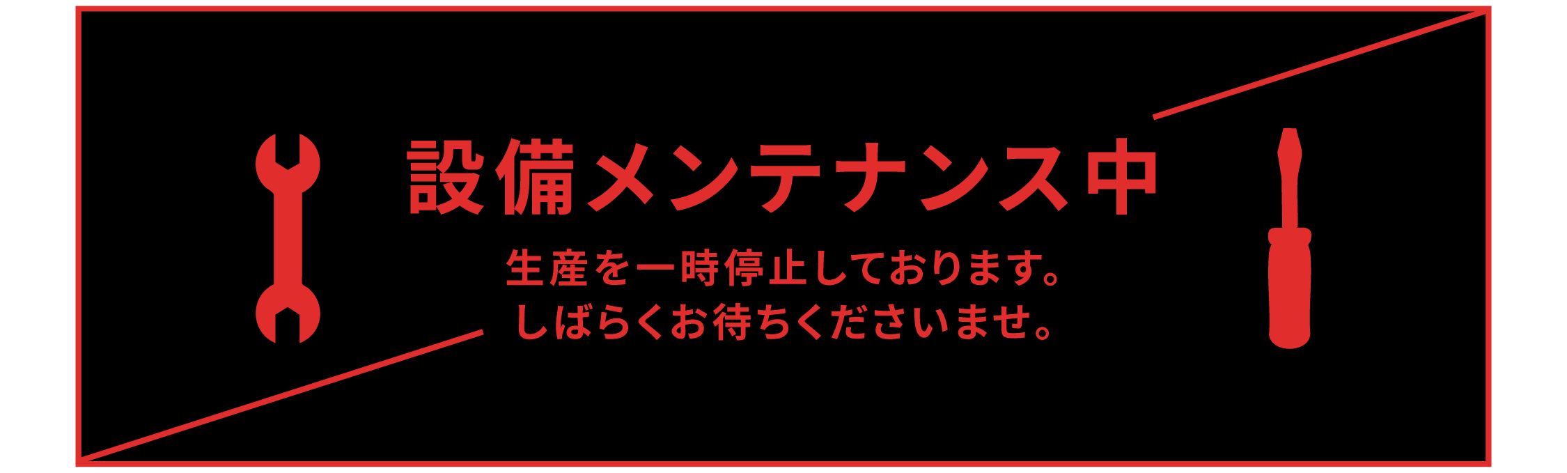 生産一時停止